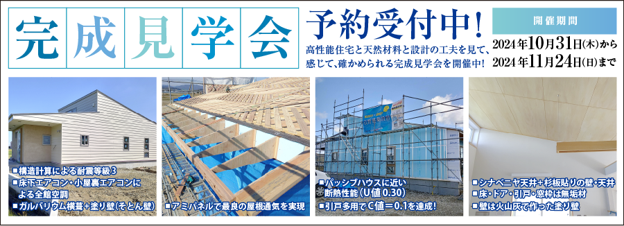 完成見学会予約受付中！